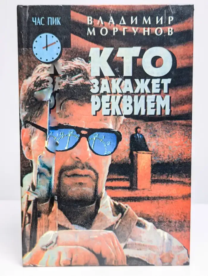 Кто закажет реквием
