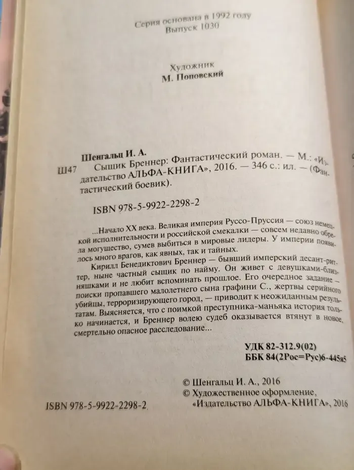 Сыщик Бреннер