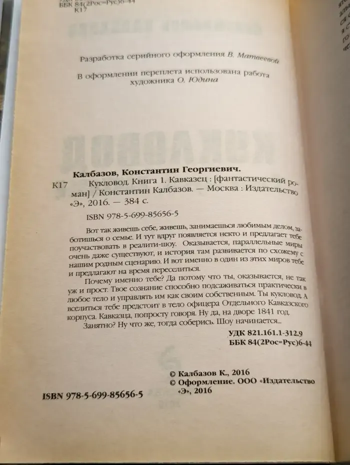 Кукловод. Книга 1. Кавказец