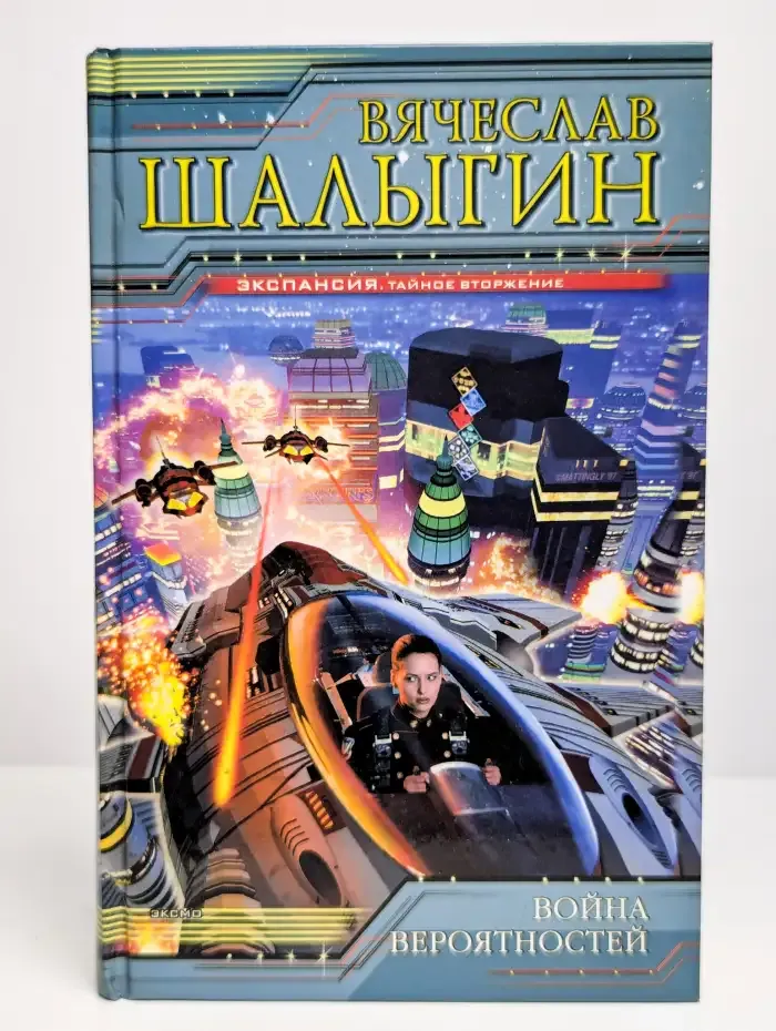 Война вероятностей