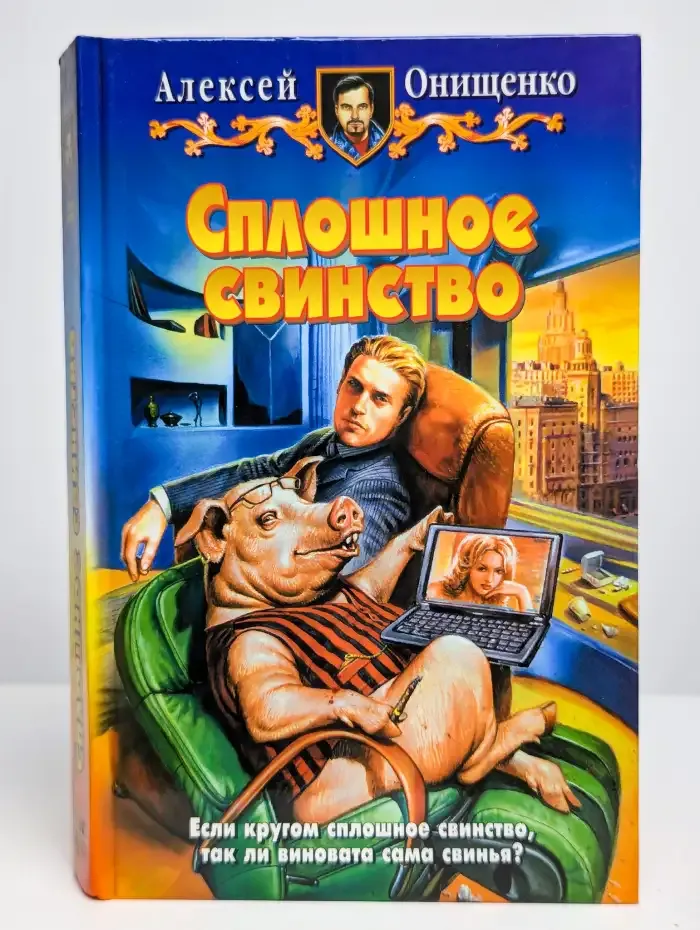 Сплошное свинство