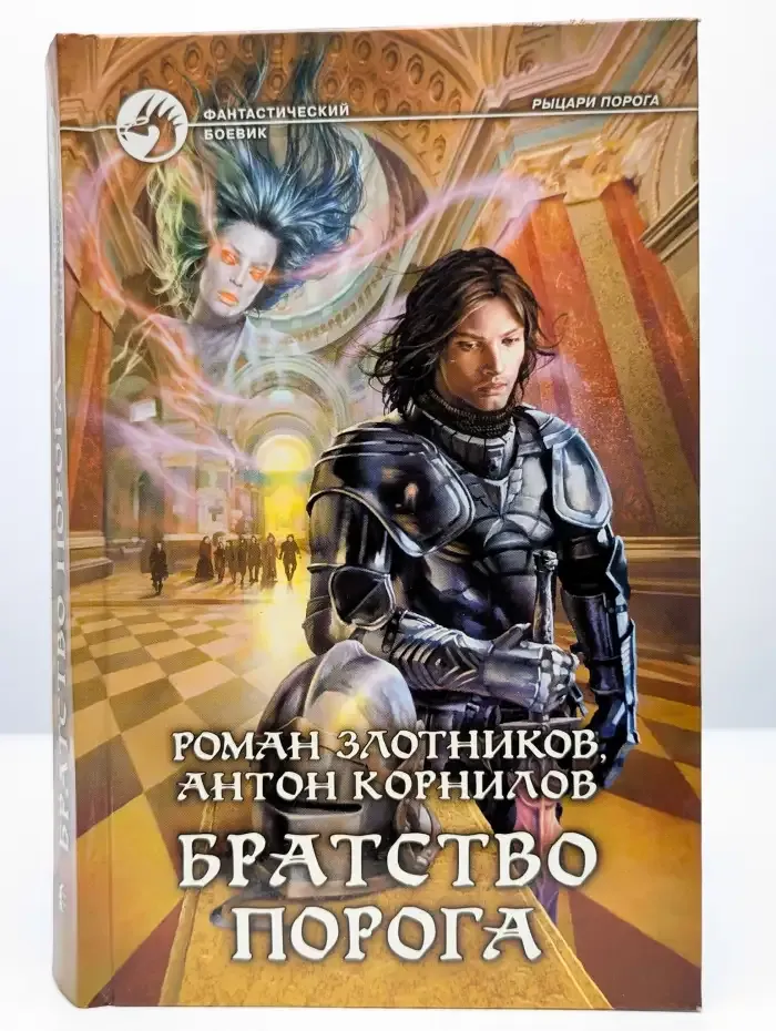 Братство Порога