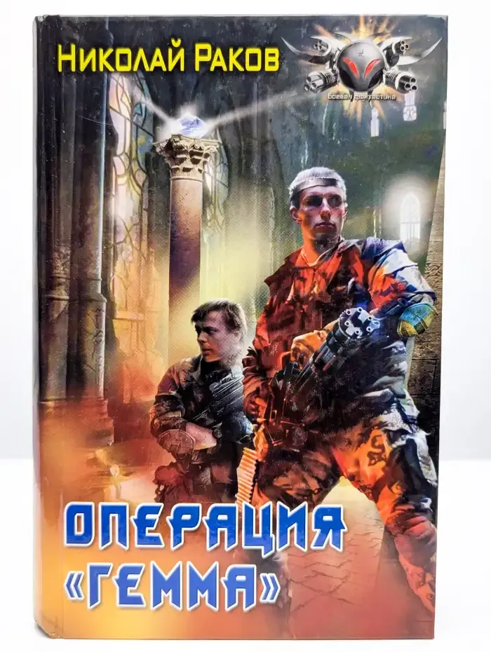 Операция "Гемма"
