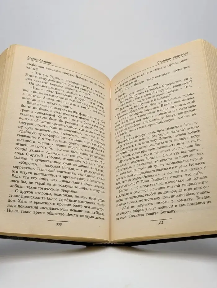 Странник поневоле