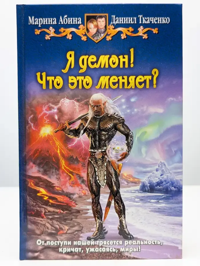 Я демон. Что это меняет