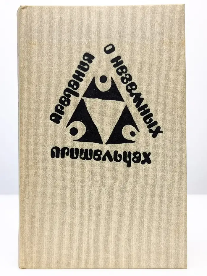 Предания о неземных пришельцах