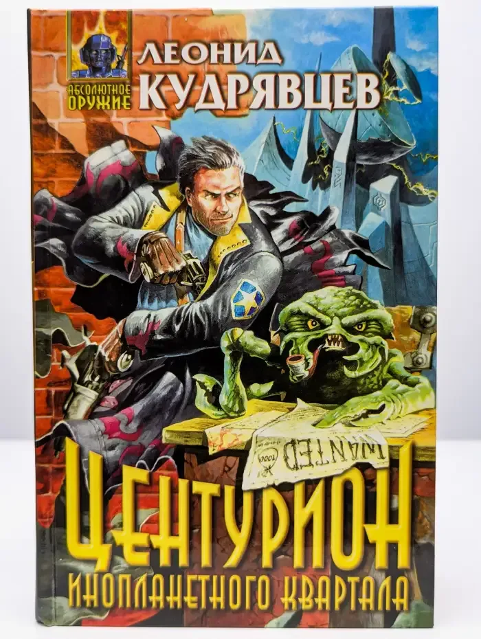 Центурион инопланетного квартала