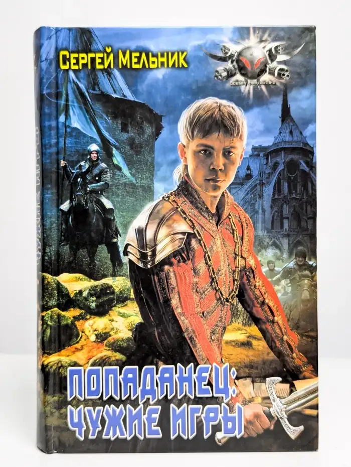 Попаданец. Чужие игры