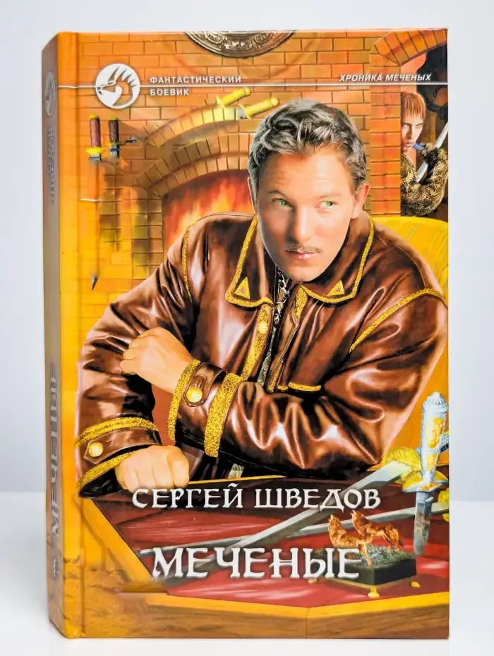Меченые