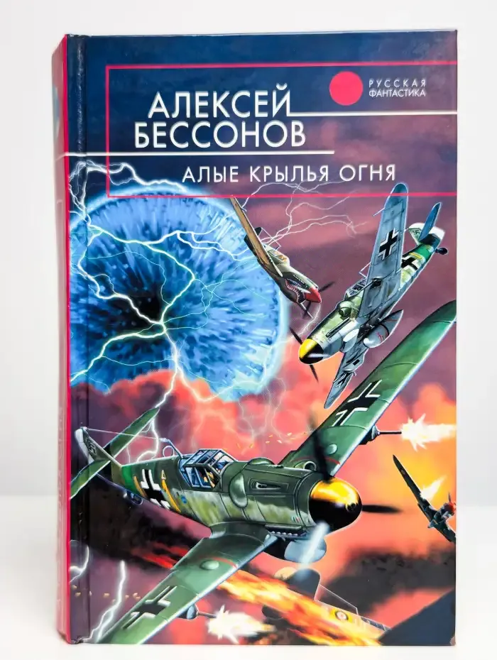 Алые крылья огня