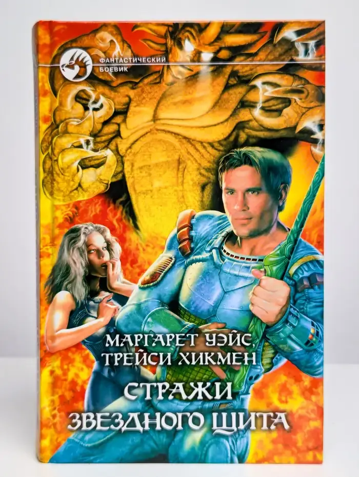 Стражи Звездного Щита