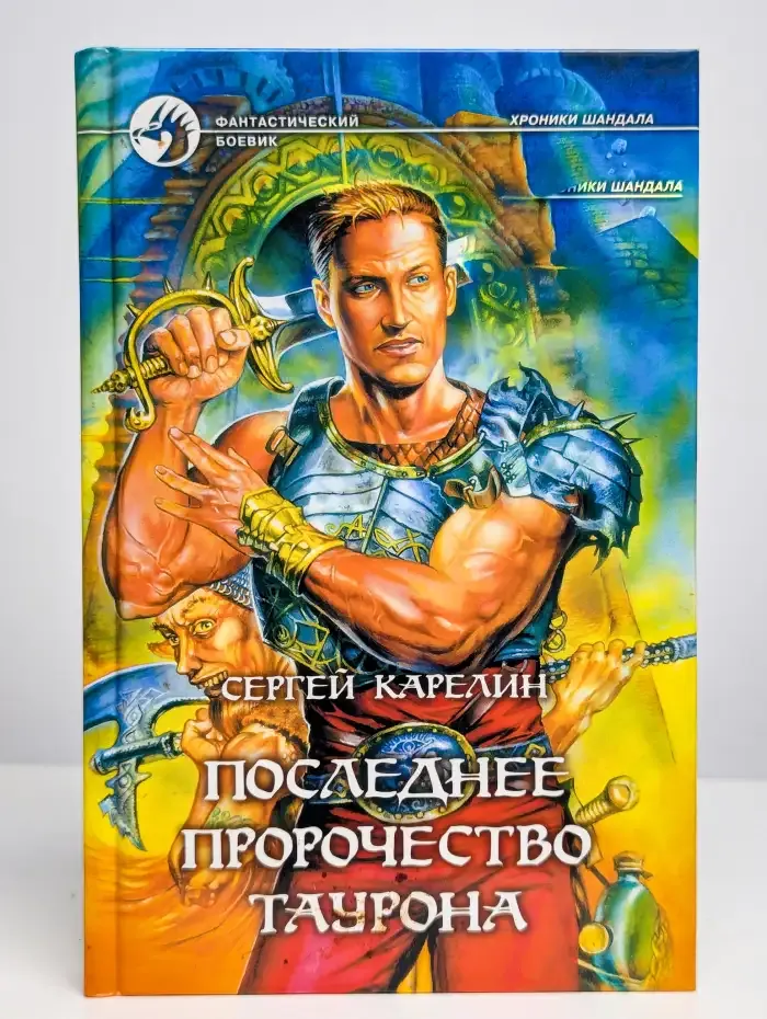 Последнее пророчество Таурона