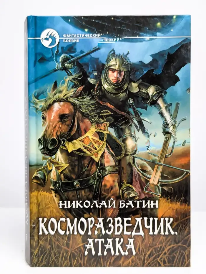 Косморазведчик. Атака