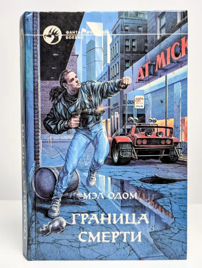 Граница смерти