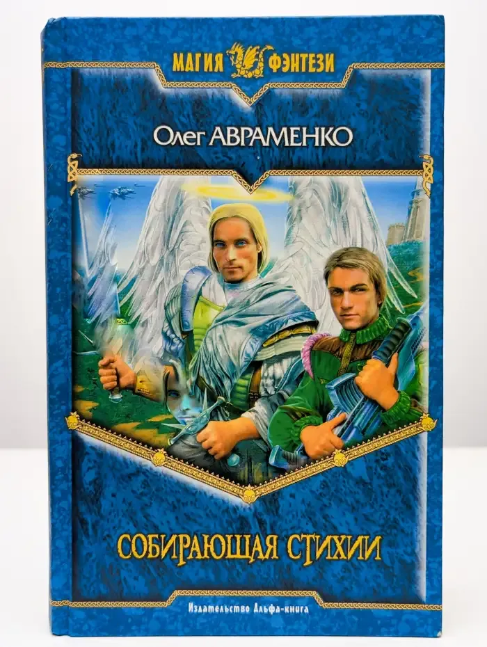 Собирающая Стихии