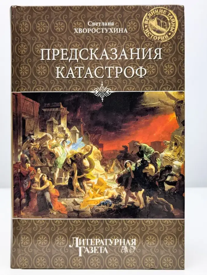Предсказания катастроф