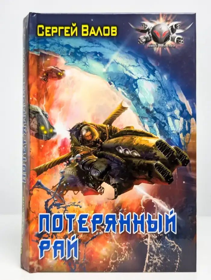 Потерянный рай