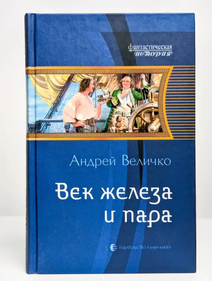 Век железа и пара