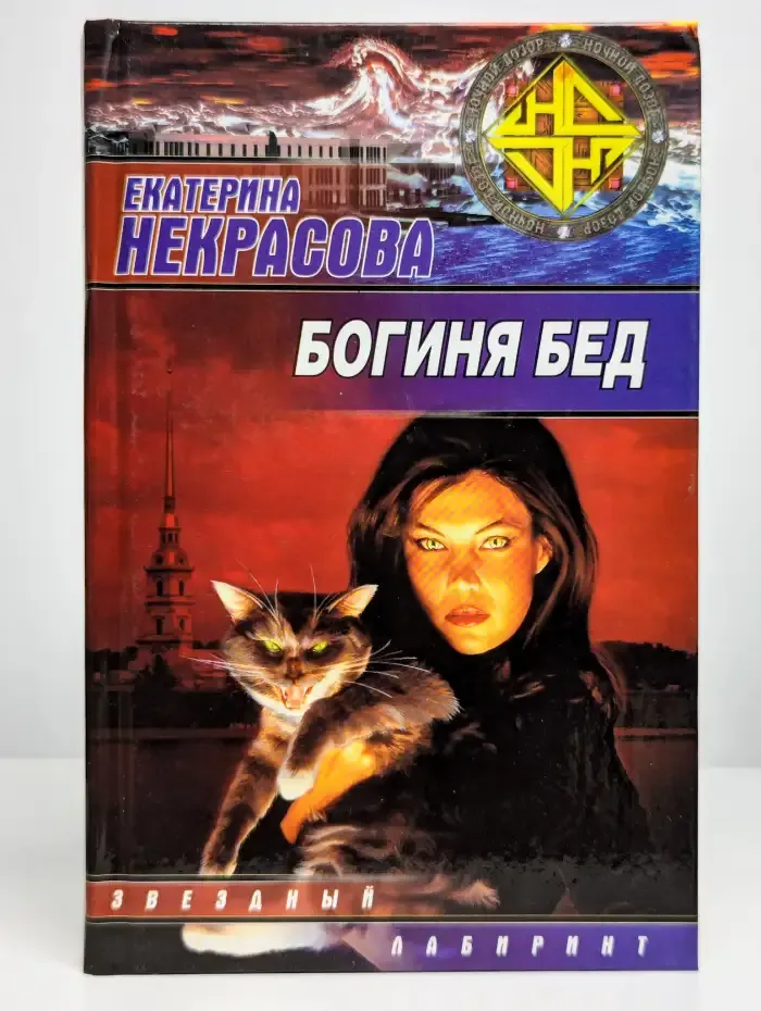 Богиня бед