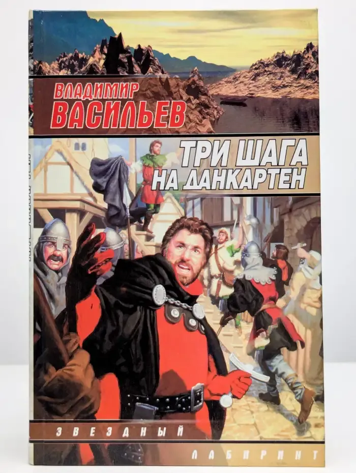 Три шага на Данкартен