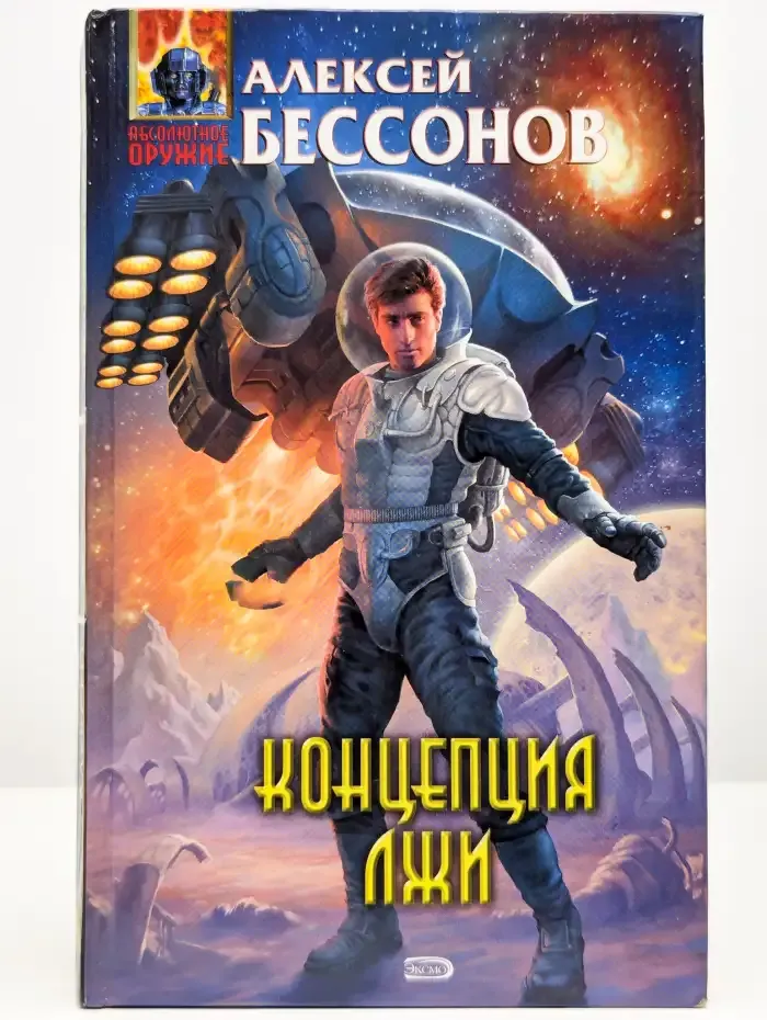 Концепция лжи