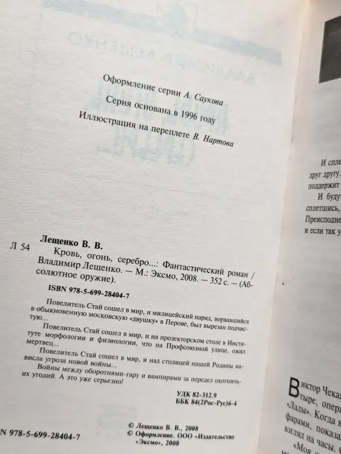 Кровь, огонь, серебро...