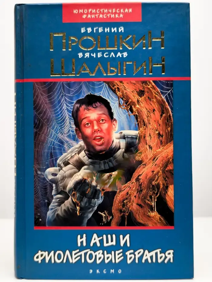 Наши фиолетовые братья