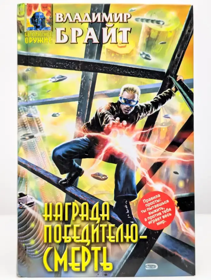 Награда победителю - смерть
