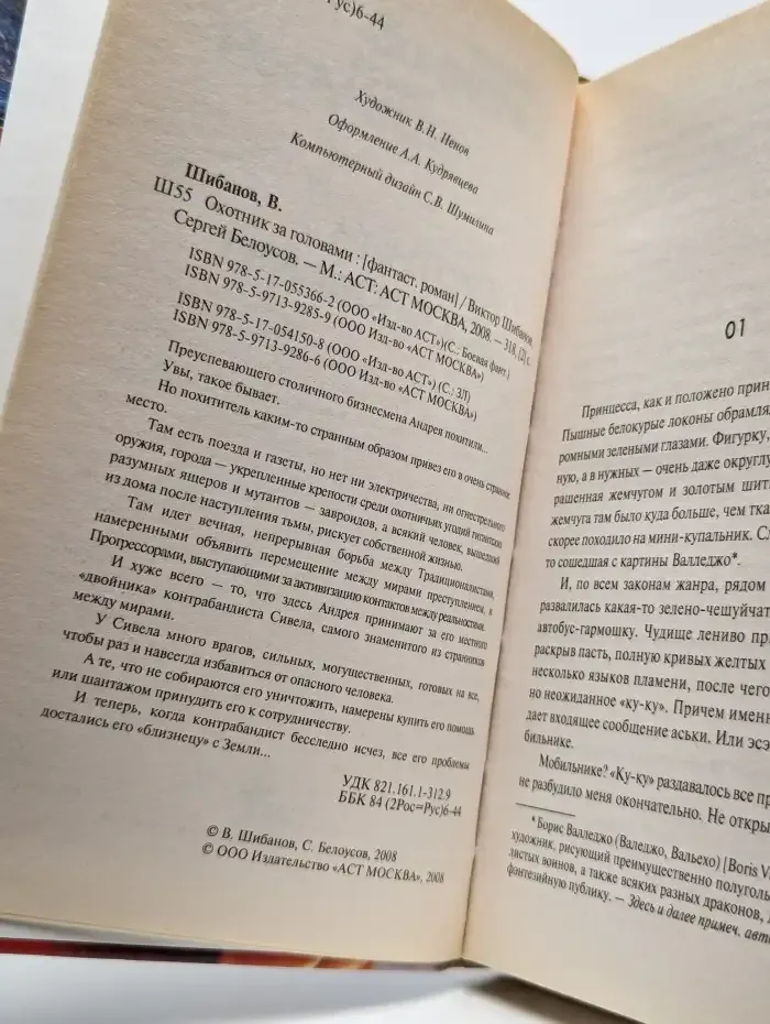 Охотник за головами