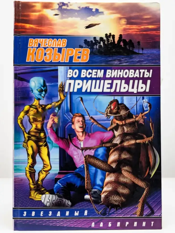 Во всем виноваты пришельцы