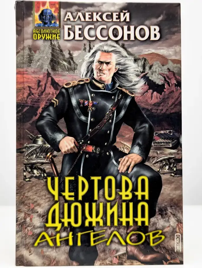 Чертова дюжина ангелов