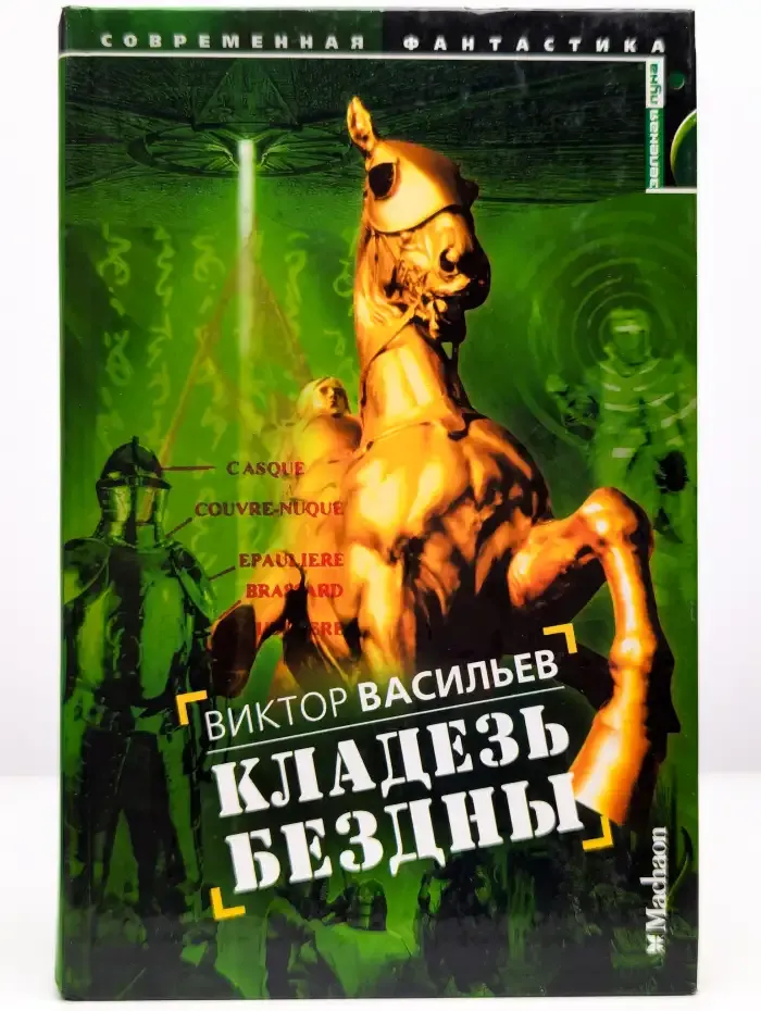 Кладезь бездны