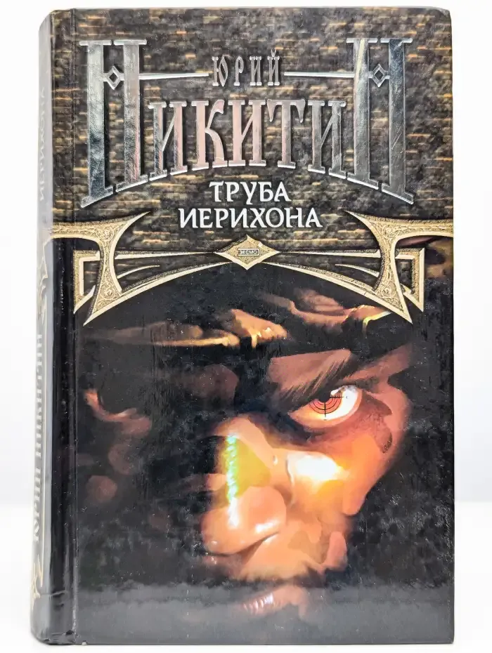 Труба Иерихона