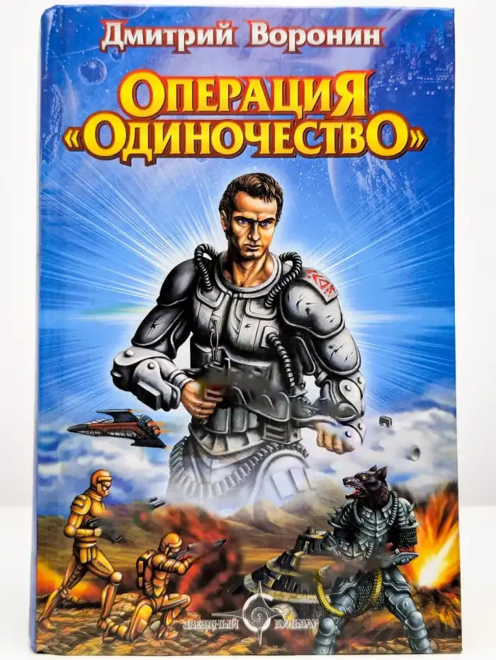Операция "Одиночество"