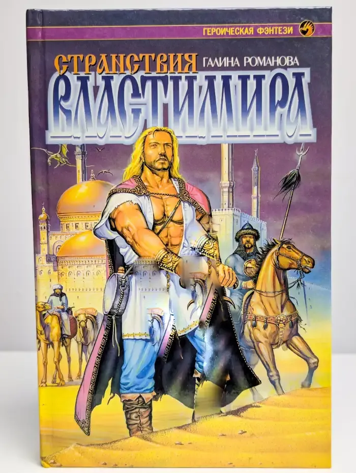 Странствия Властимира