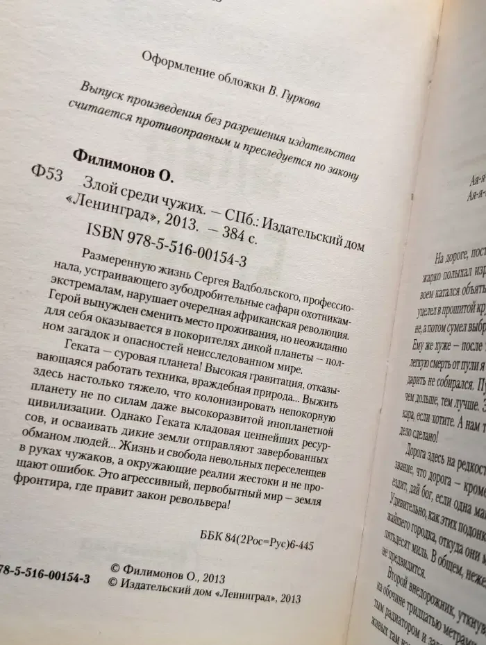 Злой среди чужих
