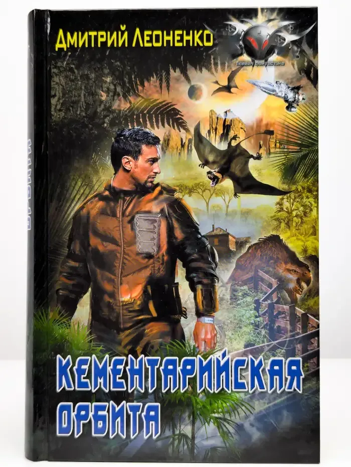Колон. Кементарийская орбита
