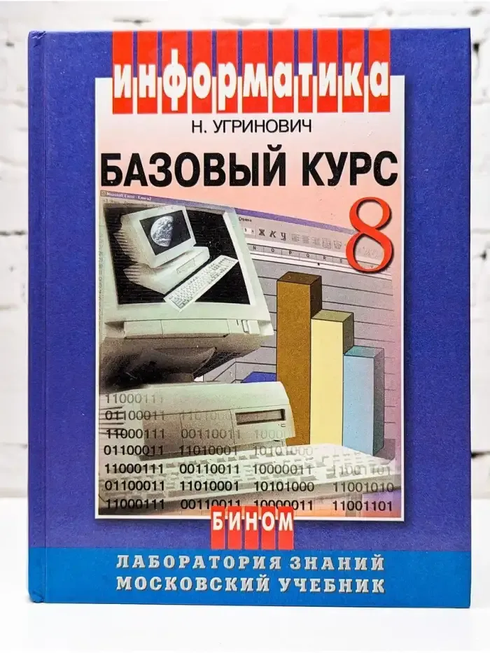 Информатика. Базовый курс. 8 класс