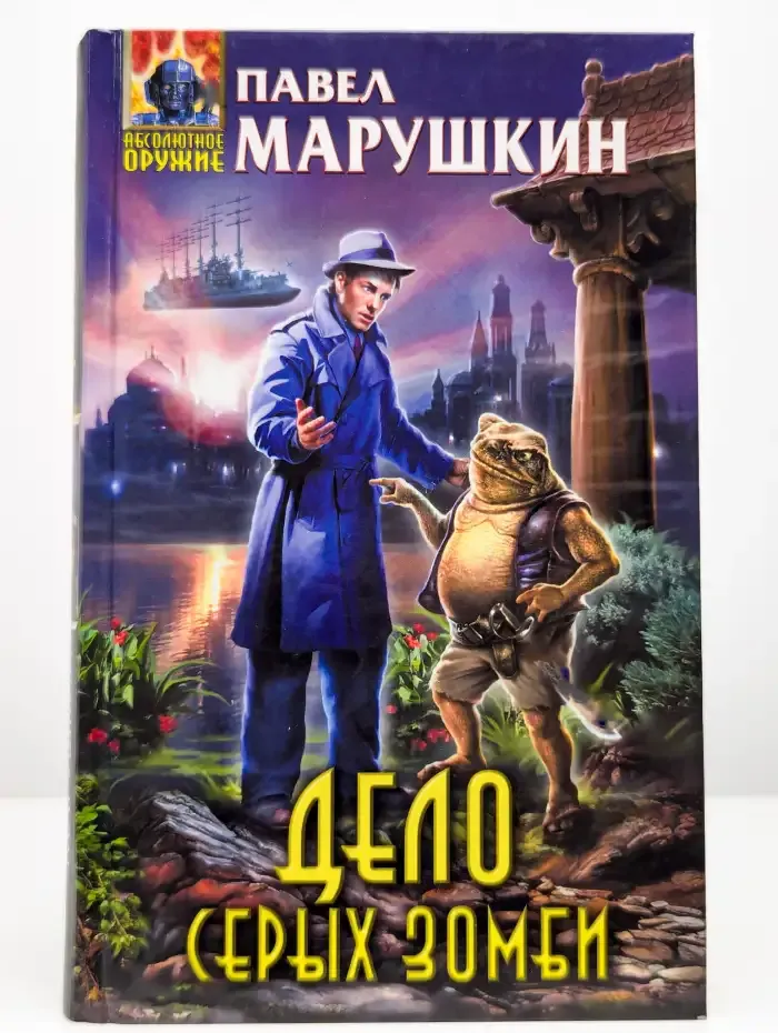 Дело серых зомби