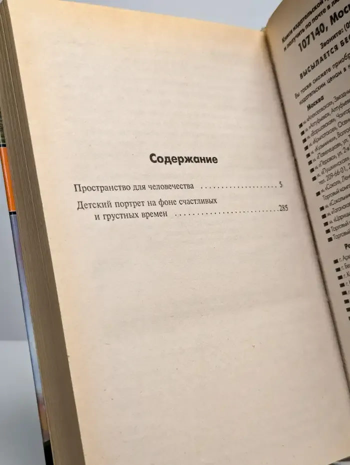 Пространство для человечества