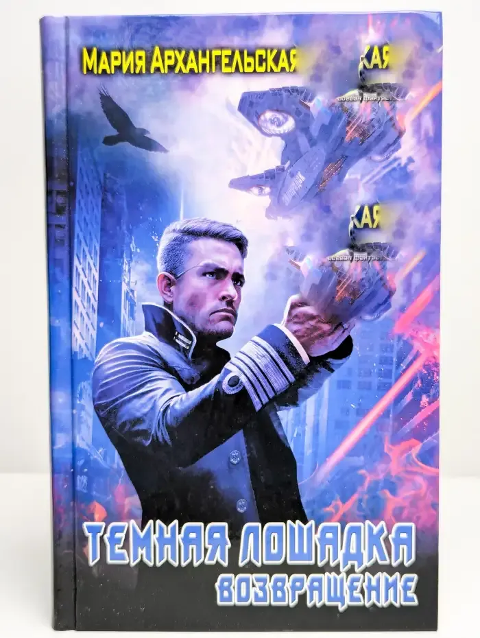 Темная лошадка. Возвращение