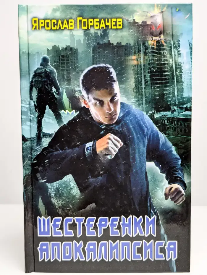 Шестеренки апокалипсиса