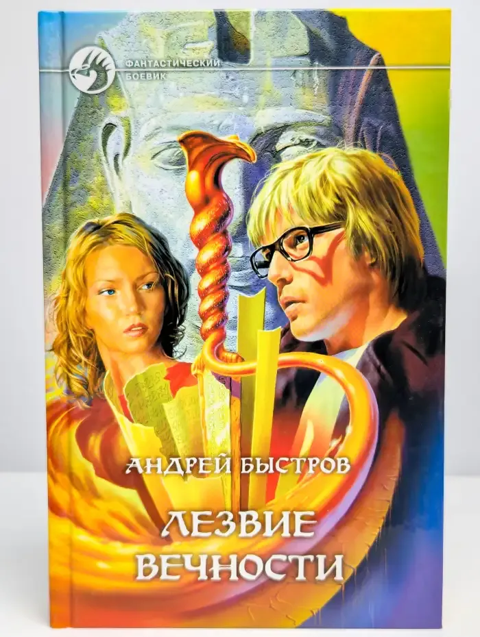 Лезвие вечности