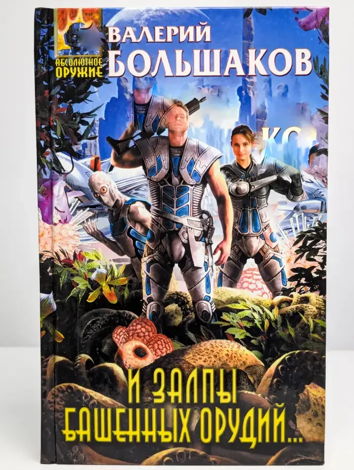 И залпы башенных орудий...