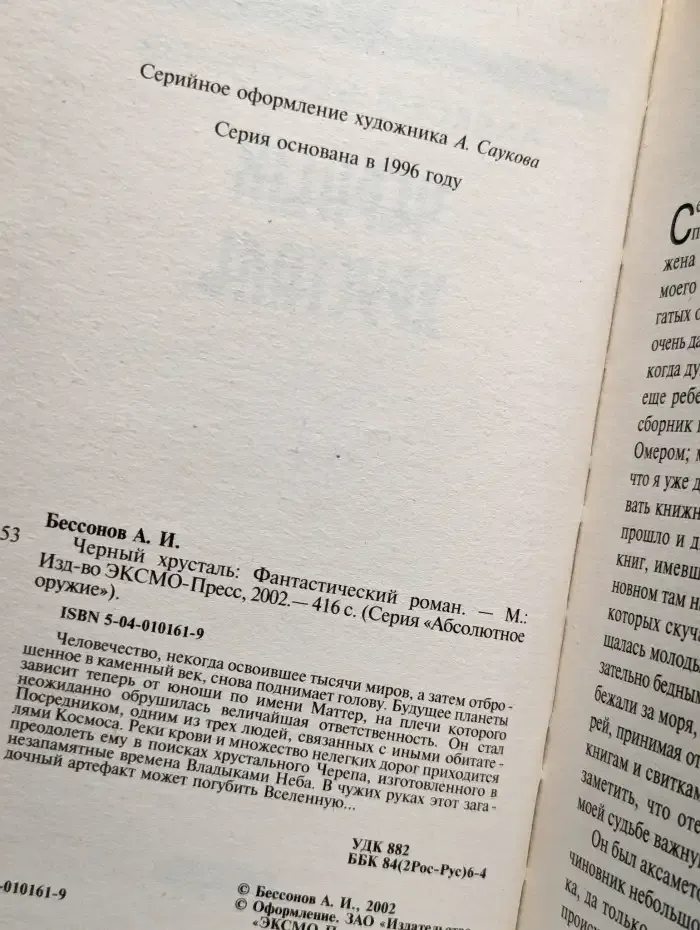Черный хрусталь