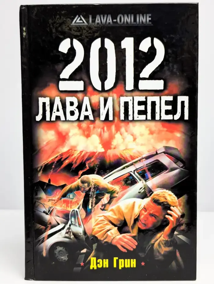 2012. Лава и пепел