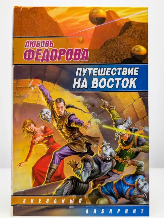 Путешествие на восток