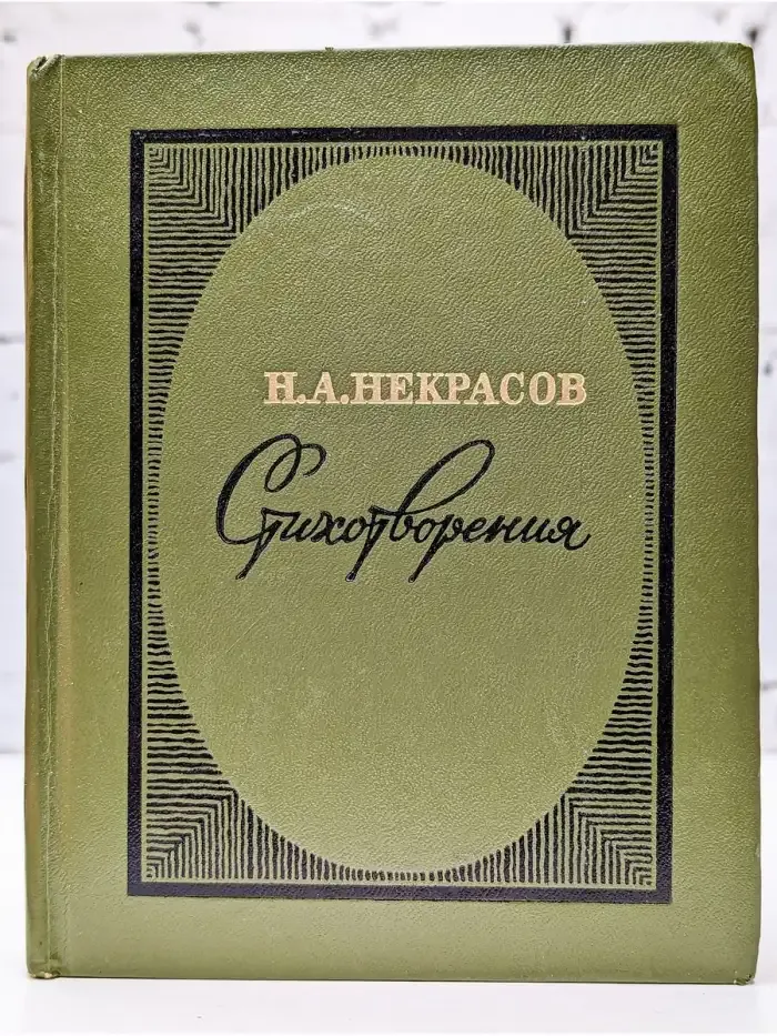 Н. А. Некрасов. Стихотворения
