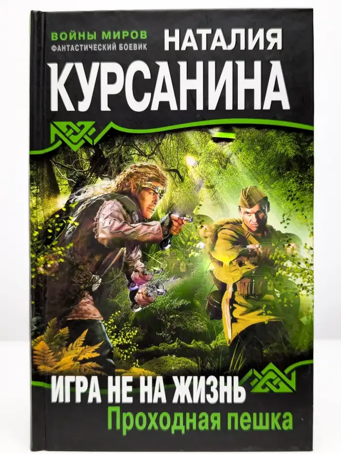 Игра не на жизнь. Проходная пешка
