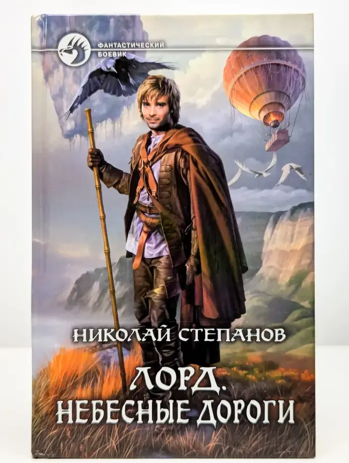 Лорд. Небесные дороги
